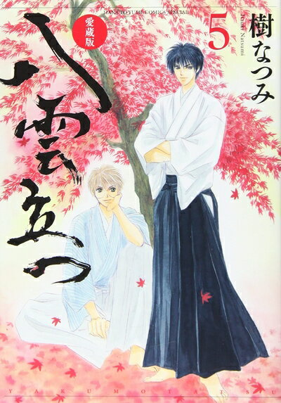 【中古】（新古品・未使用品） 愛蔵版 八雲立つ 5 (花とゆめCOMICS)