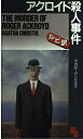 【中古】 アクロイド殺人事件 (講談社ルビー・ブックス 7-4)