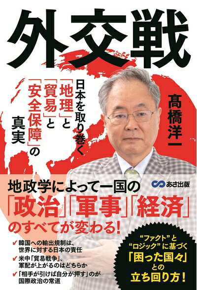 【中古】（新古品・未使用品） 外交戦 〜日本を取り巻く「地理」と「貿易」と「安全」の真実〜