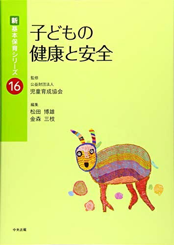 【中古】（新古品・未使用品） 子どもの健康と安全 (新・基本保育シリーズ 16)