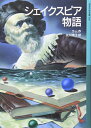 【中古】(新古品・未使用品) シェイクスピア物語 (岩波少年文庫 546)