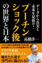 【中古】(新古品・未使用品) データから真実と未来を見抜け! プーチンショック後の世界と日本