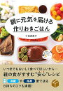 【中古】(新古品・未使用品) 親に元気を届ける 作りおきごはん