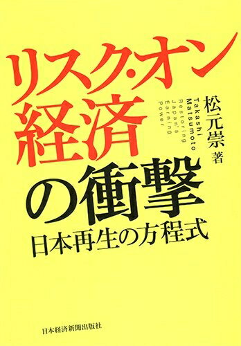 【中古】(新古品・未使用品) リスク・オン経済の衝撃: 日本再生の方程式