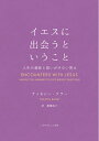 【中古】(新古品・未使用品) イエスに出会うということ 人生の意味と思いがけない答え (いのちのことば社)