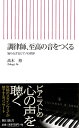 【中古】(新古品・未使用品) 調律師、至高の音をつくる 知られざるピアノの世界 (朝日新書)