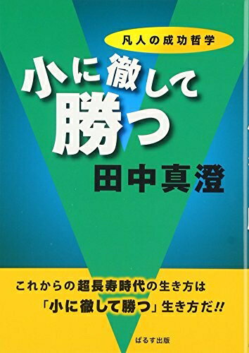 【中古】（新古品・未使用品） 小に徹して勝つ: 凡人の成功哲学