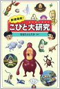 【中古】(新古品・未使用品) 新種発見!こびと大研究