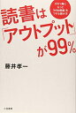 【中古】(新古品・未使用品) 読書は「アウトプット」が99%: その1冊にもっと「付加価値」をつける読み方 (単行本)