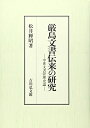 【中古】(新古品・未使用品) 厳島文書伝来の研究: 中世文書管理史論