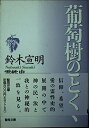 【中古】(新古品・未使用品) 葡萄樹のごとく: 霊性史 (聖母文庫)