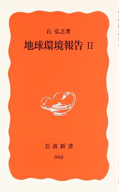 【中古】（新古品・未使用品） 地球環境報告 (2) (岩波新書 新赤版 592)