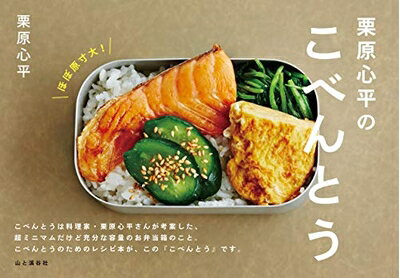 Nonfiction - 【中古】（新古品・未使用品） 栗原心平のこべんとう