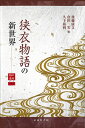 【中古】(新古品・未使用品) 狭衣物語の新世界 (知の遺産シリーズ6)