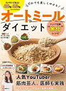 【中古】(新古品・未使用品) だれでも美しくやせる! オートミールダイエット (超人気健康フード オートミールの魅力を網羅)