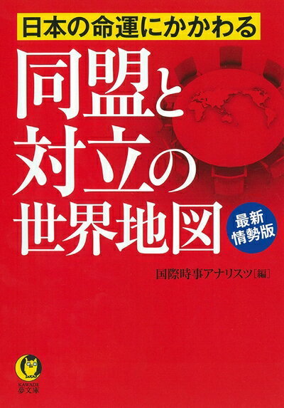 【中古】（新古品・未使用品） 日本の命運にかかわる 同盟と対立の世界地図 最新情勢版 (KAWADE夢文庫)
