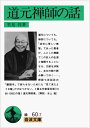 【中古】(新古品・未使用品) 道元禅師の話 (岩波文庫 緑 60-7)