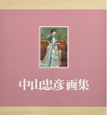 【中古】(新古品・未使用品) 中山忠彦画集
