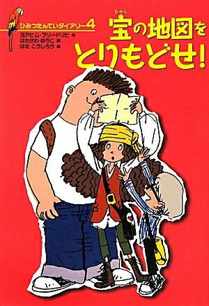 【中古】（新古品・未使用品） ひみつたんていダイアリー4 宝の地図をとりもどせ！ (ひみつたんていダイアリー 4)