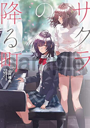 【中古】(新古品・未使用品) KAエスマ文庫 サクラの降る町 京都アニメーション