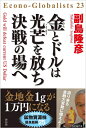 【中古】(新古品・未使用品) 金とドルは光芒を放ち 決戦の場へ (単行本)