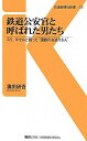 【中古】(新古品・未使用品) 鉄道公安官と呼ばれた男たち - スリ、キセルと戦った“国鉄のお巡りさん” (交通新聞社新書031)