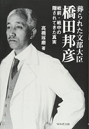 【中古】（新古品・未使用品） 葬られた文部大臣、橋田邦彦