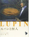 【中古】(新古品・未使用品) ルパンと怪人 (シリーズ怪盗ルパン 第 18巻)