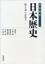 【中古】(新古品・未使用品) 中世3 (岩波講座 日本歴史 第8巻)