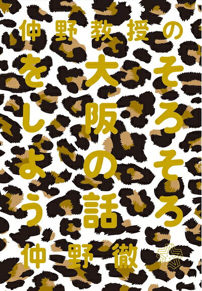 【お届け日について】お届け日の"指定なし"で、記載の最短日より早くお届けできる場合が多いです。お品物をなるべく早くお受け取りしたい場合は、お届け日を"指定なし"にてご注文ください。お届け日をご指定頂いた場合、ご注文後の変更はできかねます。【未開封・新古品について】こちらのお品物は、買取時に「未開封・未使用」と判断させていただいたお品物です。新品購入時と遜色ないお品物ではございますが、一度人の手に渡ったお品物として、「中古-新古品・未使用品」とさせていただいております。【要注意事項】掲載されておりますお写真画像は全てイメージとなります。こちらのお品物は、未開封のお品物を買い取りしたものですので、パッケージに同封されている特典類は基本付属致します。※各店舗限定の別梱包初回購入特典や早期予約特典は付属せず、期限付きシリアル等は期限の保証はできかねます。【お品物お届けまでの流れについて】・ご注文：24時間365日受け付けております。・ご注文の確認と入金：入金*が完了いたしましたらお品物の手配をさせていただきます・お届け：商品ページにございます最短お届け日数±3日前後でのお届けとなります。*前払いやお支払いが遅れた場合は入金確認後配送手配となります、ご理解くださいますようお願いいたします。【新古品の不良対応について】・お品物に不具合がある場合、到着より7日間は返品交換対応*を承ります。初期不良がございましたら、購入履歴の「ショップへお問い合わせ」より不具合内容を添えてご連絡ください。*代替え品のご提案ができない場合ご返金となりますので、ご了承ください。・未開封の新古品という特性上、動作確認ができておりません。お手数おかけいたしますが、お品物ご到着後お早めにご確認をお願い申し上げます。【在庫切れ等について】弊社は他モールと併売を行っている兼ね合いで、在庫反映システムの処理が遅れてしまい在庫のない商品が販売中となっている場合がございます。完売していた場合はメールにてご連絡いただきますので、ご了承ください。【重要】・商品の画像及びシリアルナンバーを弊社の方で控えておりますので、すり替え・模造品対策店舗として安心してお買い求めください。・未読、未使用品となります。・帯、シュリンクの有無に関しましては、始めから無いものもございますためご了承ください。・限定版特典や、通常付属する同封物特典はございますが、各店舗毎の初回購入特典,予約特典などの「別梱包特典類」や、期限付きシリアルコードなどにつきましては、買取品の為、商品名にそれらの記載があっても基本的に付属いたしません。下記はメーカーインフォになりますため、保証等の記載がある場合や、付属品詳細の記載がある場合がございますが、こちらの製品は中古品ですのでメーカー保証の対象外となります。かならずご理解いただいた上で、ご購入ください。仲野教授の そろそろ大阪の話をしよう (ちいさいミシマ社)