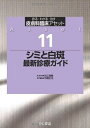【中古】(新古品・未使用品) シミと白斑 最新診療ガイド (皮膚科臨床アセット)