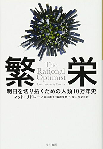 【中古】（新古品・未使用品） 繁栄――明日を切り拓くための人類10万年史 (ハヤカワ・ノンフィクション..
