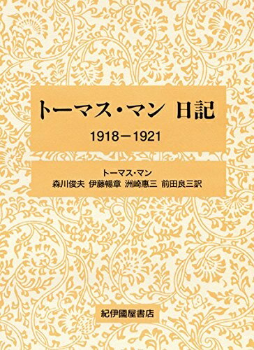 【中古】（新古品・未使用品） トーマス・マン日記 1918-1921
