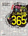 【中古】(新古品・未使用品) 理科好きな子に育つ ふしぎのお話365: 見てみよう、やってみよう、さわってみよう 体験型読み聞かせブック
