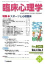 【中古】(新古品・未使用品) 臨床心理学 (第4巻第3号) スポーツと心理臨床