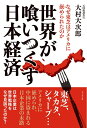 【中古】(新古品・未使用品) 世界が喰いつくす 日本経済 〜なぜ東芝はアメリカに嵌められたのか〜