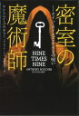 【中古】(新古品・未使用品) 密室の魔術師 ナイン・タイムズ・ナインの呪い (海外文庫)