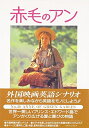 【中古】(新古品・未使用品) 赤毛のアン: 外国映画英語シナリオ (スクリーンプレイ・シリーズ 30)