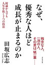 【中古】(新古品・未使用品) なぜ、優秀な人ほど成長が止まるのか ― 何歳からでも人生を拓く7つの技法