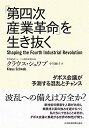 【中古】(新古品・未使用品) 「第四次産業革命」を生き抜く: ダボス会議が予測する混乱とチャンス
