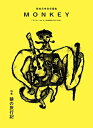 【中古】(新古品・未使用品) MONKEY vol.18 猿の旅行記