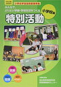 【中古】(新古品・未使用品) みんなで,よりよい学級・学校生活をつくる特別活動(小学校編)