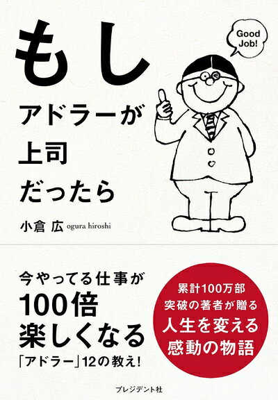【中古】（新古品・未使用品） もしアドラーが上司だったら