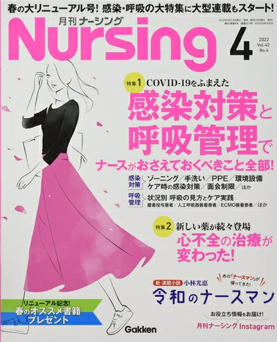 【中古】（新古品・未使用品） 月刊ナーシング 2022年 04 月号 [雑誌]