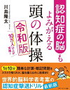 【中古】(新古品・未使用品) 認知症の脳もよみがえる 頭の体操 令和版