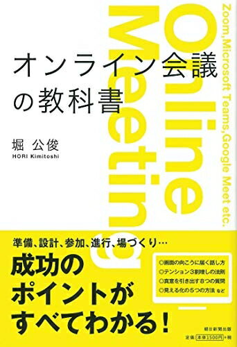 【中古】(新古品・未使用品) オンライン会議の教科書
