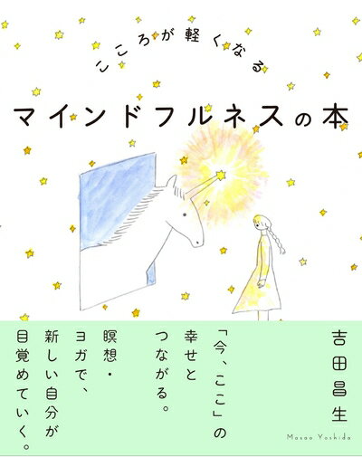 Pocketbooks （Nonfiction） - 【中古】（新古品・未使用品） こころが軽くなる マインドフルネスの本