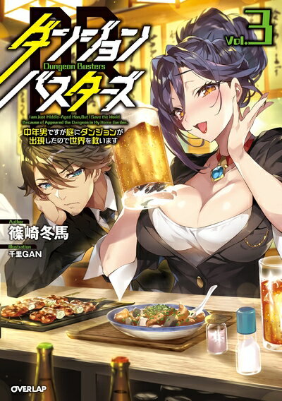 【中古】（新古品・未使用品） ダンジョン・バスターズ 3 〜中年男ですが庭にダンジョンが出現したので世界を救います〜 (オーバーラップノベルス)