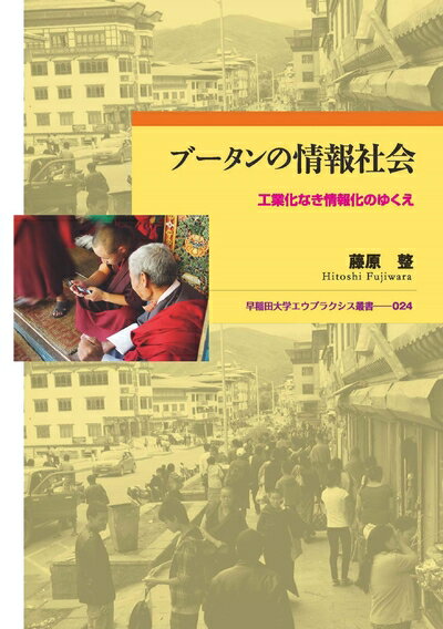 Social Science - 【中古】（新古品・未使用品） ブータンの情報社会：工業化なき情報化のゆくえ (早稲田大学エウプラクシス叢書)