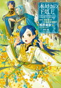 【中古】(新古品・未使用品) 【小説16巻】本好きの下剋上〜司書になるためには手段を選んでいられません〜第四部「貴族院の自称図書委員4」 (本好きの下剋上〜司書...